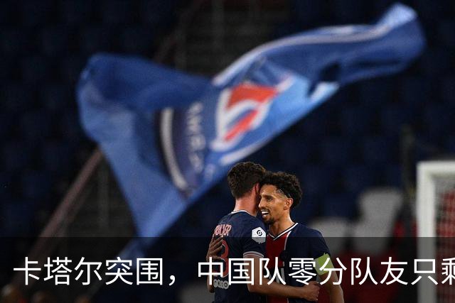 卡塔尔突围，中国队零分队友只剩8个了