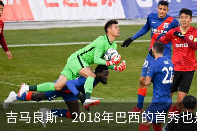 吉马良斯：2018年巴西的首秀也是平局，没人能在第一场比赛就夺冠